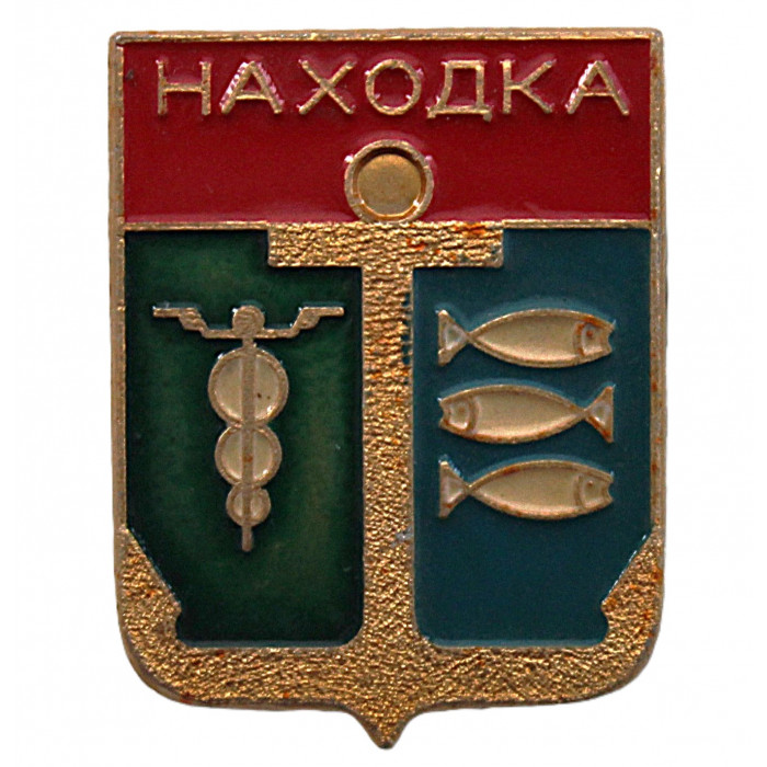 СССР нагрудный знак "Находка". Приморский край (Гербы городов СССР)
