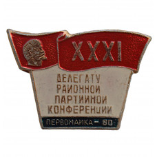 СССР 1980 знак "Делегату XXXI районной партийной конференции". Новосибирск. Первомайский район