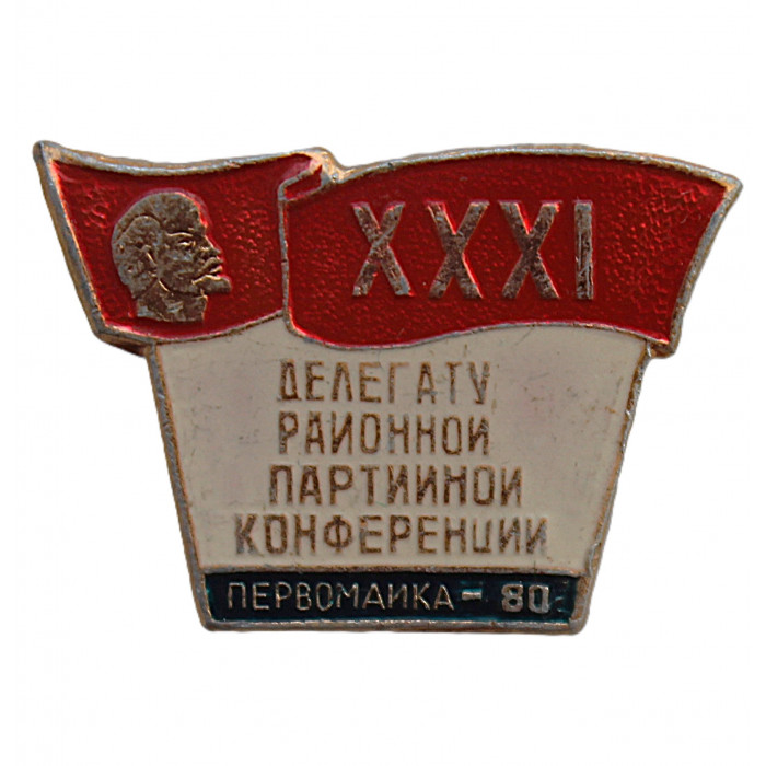 СССР 1980 знак "Делегату XXXI районной партийной конференции". Новосибирск. Первомайский район