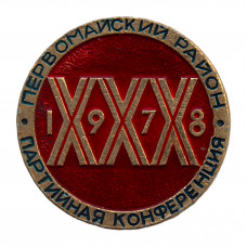 СССР 1978 знак "Делегату XXX районной партийной конференции". Новосибирск. Первомайский район