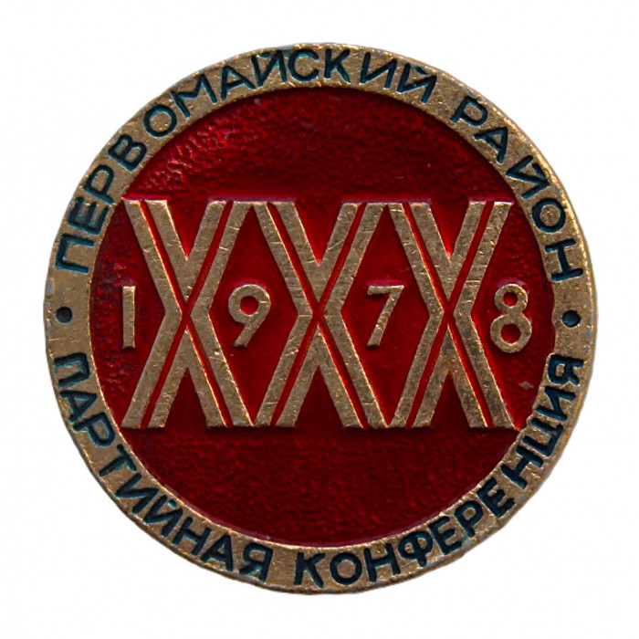 СССР 1978 знак "Делегату XXX районной партийной конференции". Новосибирск. Первомайский район