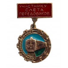 СССР знак "Участнику слета передовиков". Новосибирск. Первомайский район