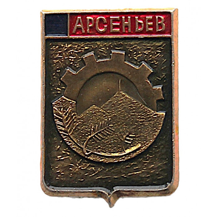 СССР нагрудный знак "Арсеньев". Приморский край (Гербы городов СССР)