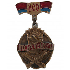 СССР 1974 нагрудный знак "Полтава". 800 лет. Слава городу воину и труженику