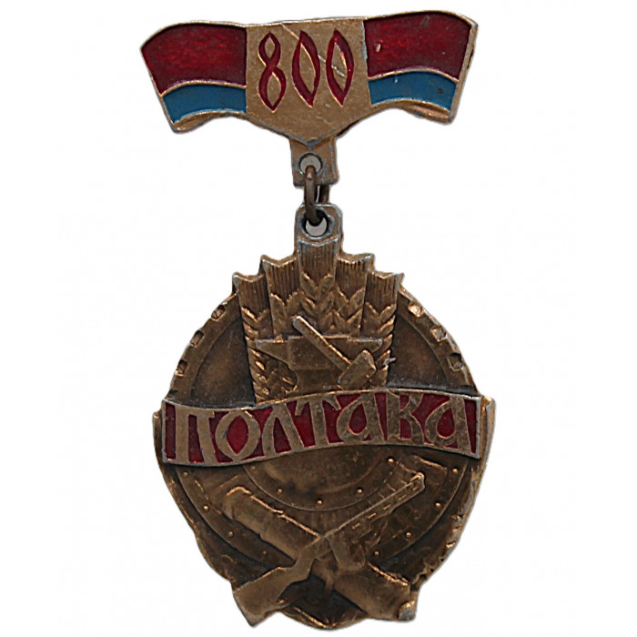 СССР 1974 нагрудный знак "Полтава". 800 лет. Слава городу воину и труженику