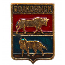 СССР нагрудный знак "Волковыск" (Гродненская губерния)