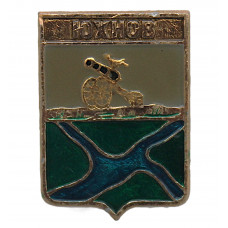 СССР нагрудный знак "Юхнов" (Смоленская губерния)