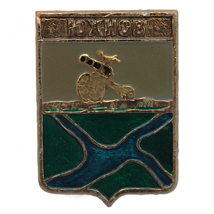 СССР нагрудный знак "Юхнов" (Смоленская губерния)