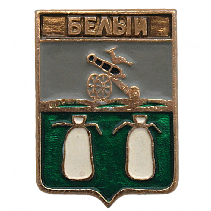 СССР нагрудный знак "Белый" (Смоленская губерния)