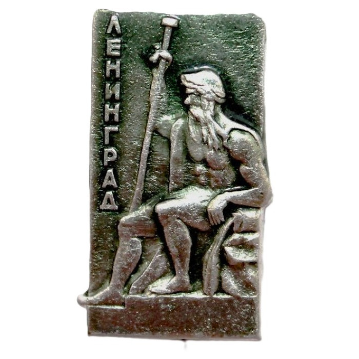 СССР нагрудный знак "Ленинград". Олицетворение реки Волхов у Ростральной колонны