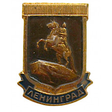 СССР нагрудный знак "Ленинград". Медный всадник