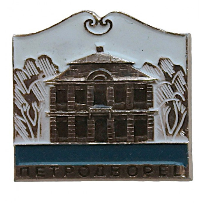 СССР нагрудный знак "Петродворец". Дворец "Марли". Сейчас Петергоф (Ленинград)