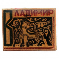 СССР нагрудный знак "Владимир". Собака на Дмитриевском соборе (лак)