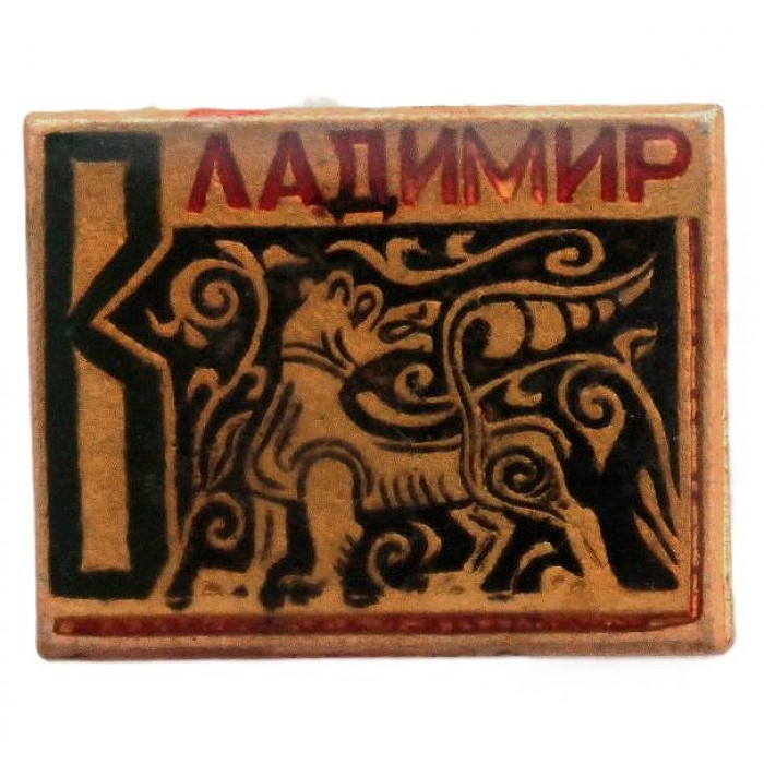 СССР нагрудный знак "Владимир". Собака на Дмитриевском соборе (лак)