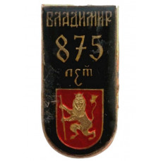 СССР нагрудный знак "Владимир". 875 лет (лак)