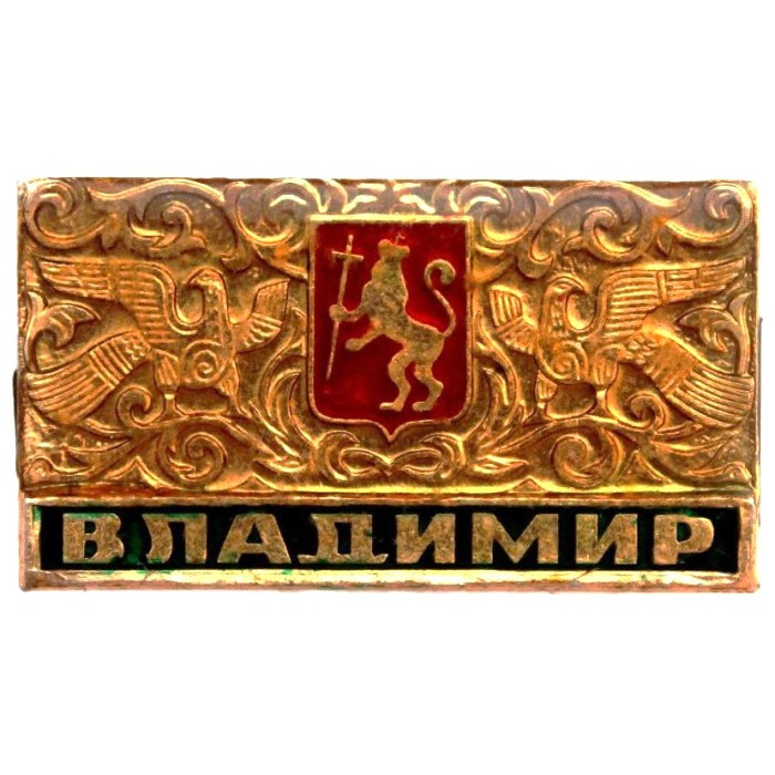 СССР нагрудный знак "Владимир" (лак)