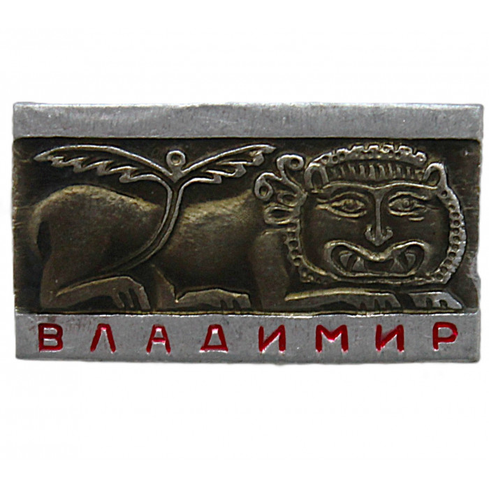 СССР нагрудный знак "Владимир". Лев с Дмитриевского собора