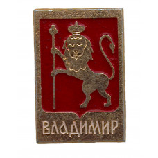 СССР нагрудный знак "Владимир". Исторический герб города