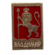 СССР нагрудный знак "Владимир". Исторический герб города