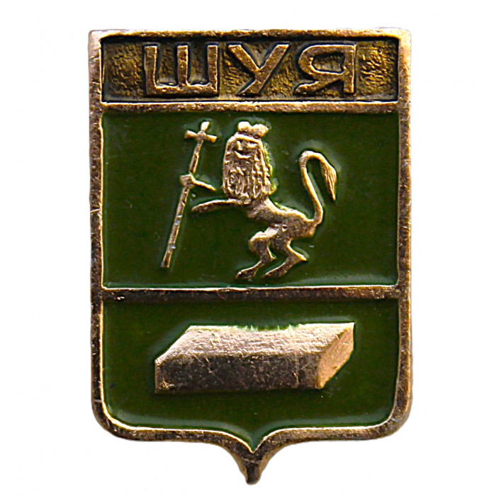 СССР нагрудный знак "Шуя" (Владимирская губерния)