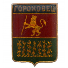 СССР нагрудный знак "Гороховец" (Владимирская губерния) Лаковая накладка