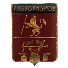 СССР нагрудный знак "Александров" (Владимирская губерния) Лаковая накладка