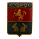СССР нагрудный знак "Ковров" (Владимирская губерния) Лаковая накладка