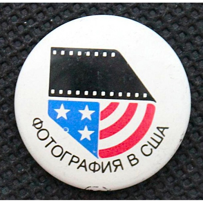 СССР 1977 знак "Фотография в США". Выставка в Москве