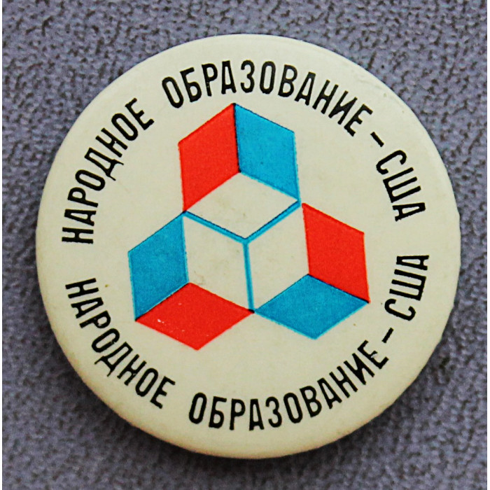 СССР 1970 знак "Народное образование США". Выставка в Ленинграде