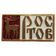 СССР нагрудный знак "Ростов"