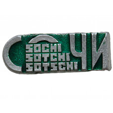 СССР нагрудный знак "Сочи". Sochi. Sotchi. Sotschi 