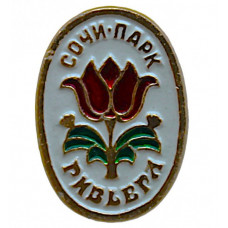 СССР нагрудный знак "Сочи". Парк "Ривьера"