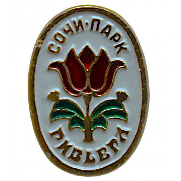 СССР нагрудный знак "Сочи". Парк "Ривьера"