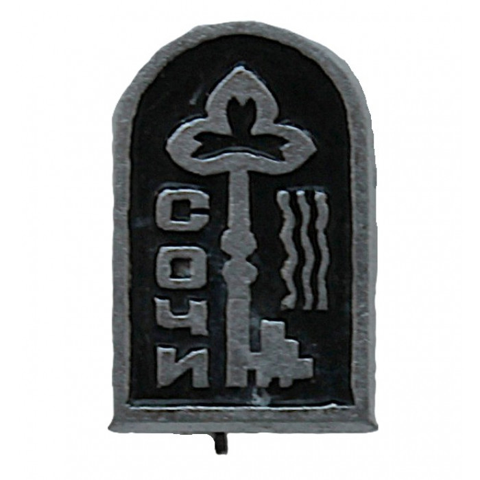 СССР нагрудный знак "Сочи". Ключ к здоровью