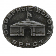 СССР нагрудный знак "Брест". Северные ворота