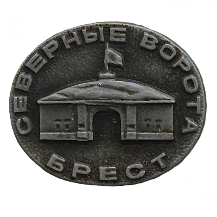 СССР нагрудный знак "Брест". Северные ворота