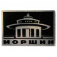 СССР знак на игле "Моршин". Бювет минеральных вод "Грибок" (Украина)