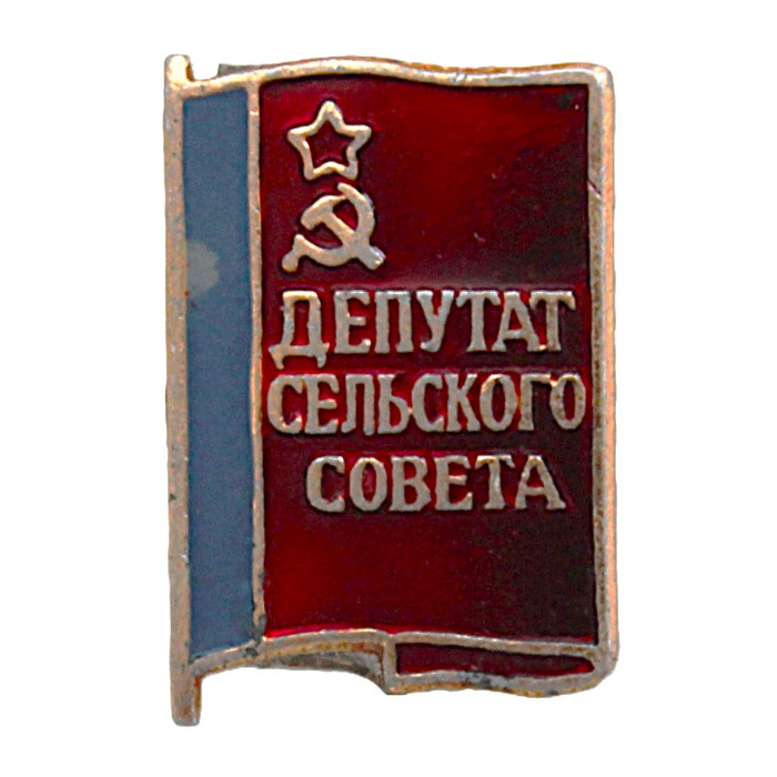 РСФСР нагрудный знак "Депутат сельского совета"