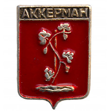 СССР нагрудный знак "Аккерман" (Бессарабская губерния) уменьшенный