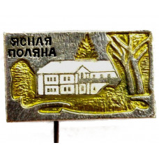 СССР знак "Ясная Поляна" (Тульская область) Музей-усадьба Л.Н. Толстого