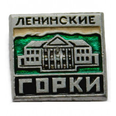 СССР знак "Горки Ленинские". Музей-усадьба (Московская область)