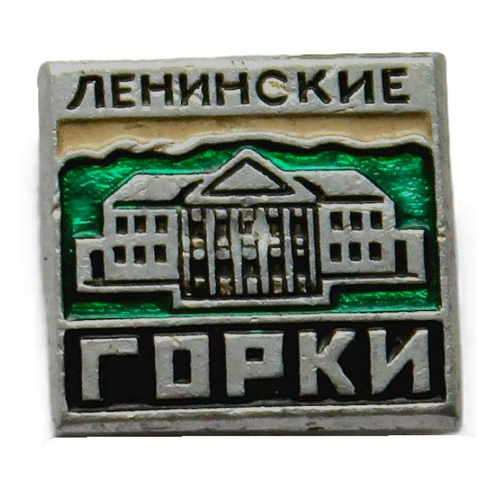 СССР знак "Горки Ленинские". Музей-усадьба (Московская область)