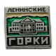 СССР знак "Горки Ленинские". Музей-усадьба (Московская область)
