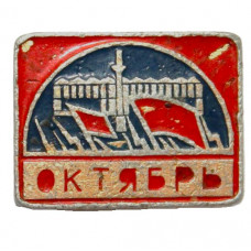СССР нагрудный знак "Октябрь". Переворот на Дворцовой площади Санкт-Петербурга (КФС, Красноярск)