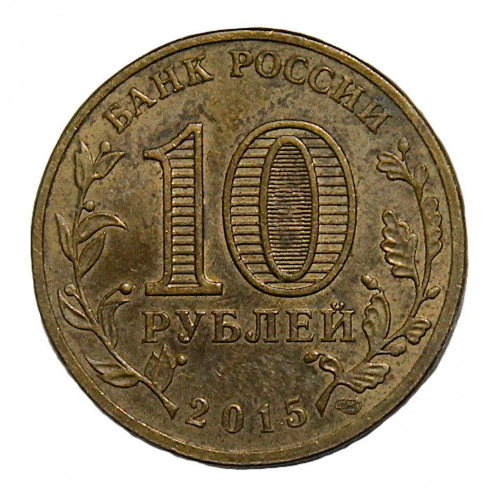 РОССИЯ 10 рублей 2015 (СПМД) Ломоносов
