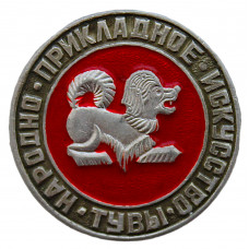 СССР нагрудный знак "Народно-прикладное искусство Тувы"