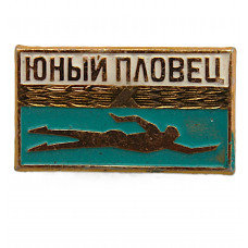 СССР нагрудный знак "Юный пловец"