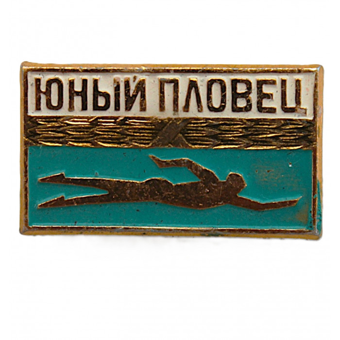 СССР нагрудный знак "Юный пловец"