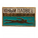 СССР нагрудный знак "Юный пловец"