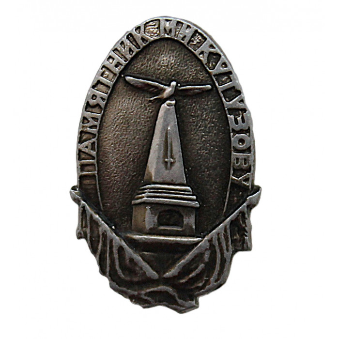 СССР знак "Памятник Кутузову на командном пункте в деревне Горки" (Московская область)